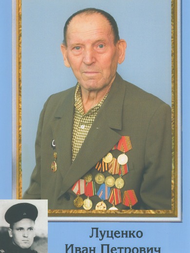 Луценко Иван Петрович