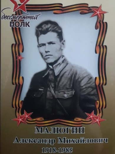 Малюгин Александр Михайлович