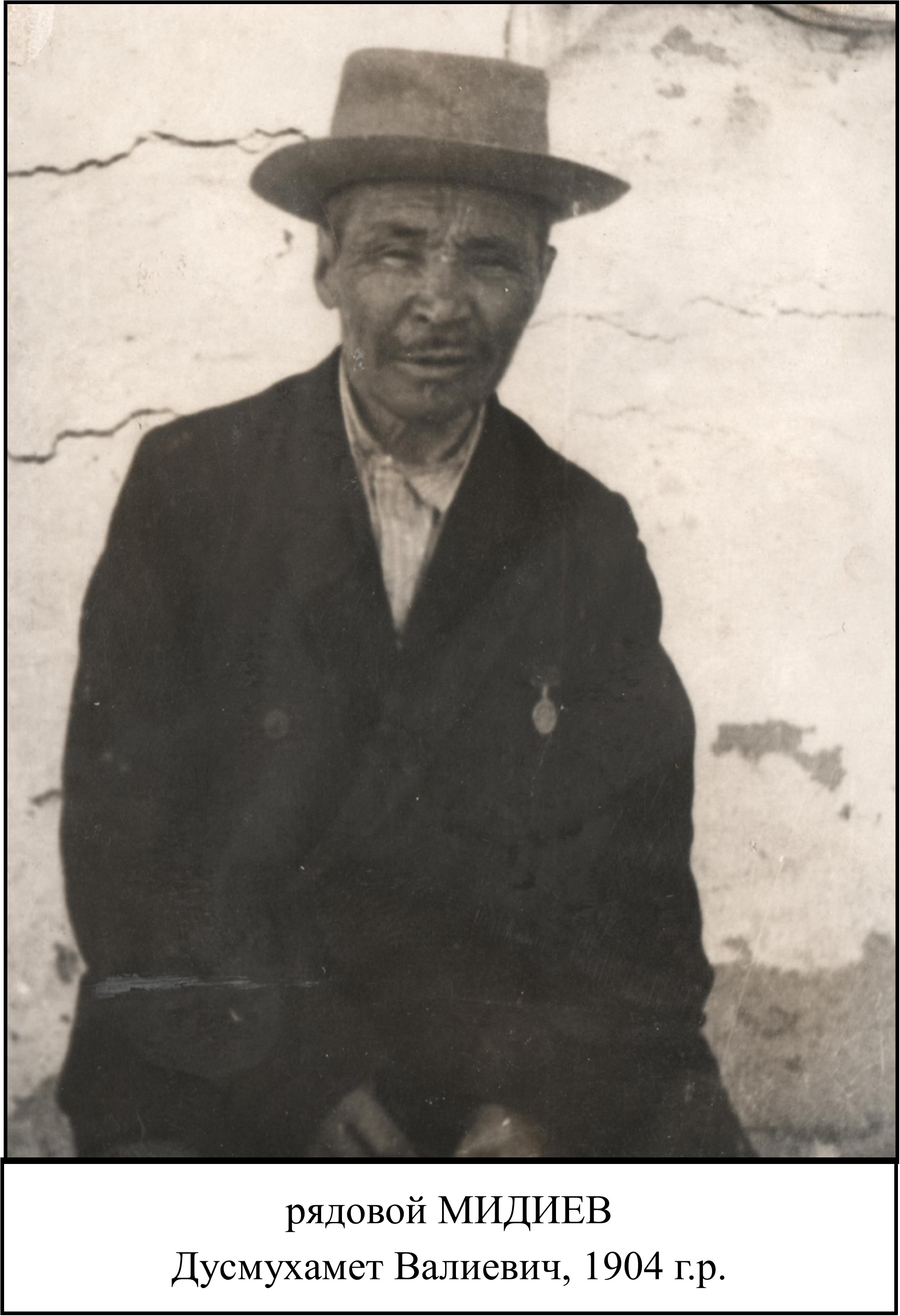 Мидиев Дусмухамет Валиевич