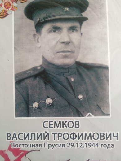 Семков Василий Трофимович