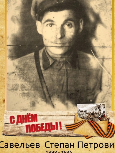 Савельев Степан Петрович