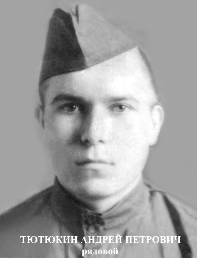 Тютюкин Андрей Петрович