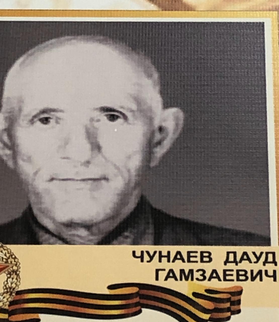 Чунаев Дауд Гамзаевич