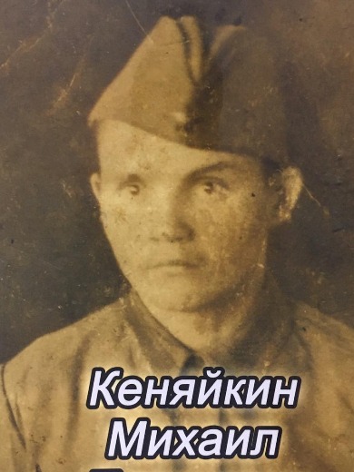 Кеняйкин Михаил Петрович