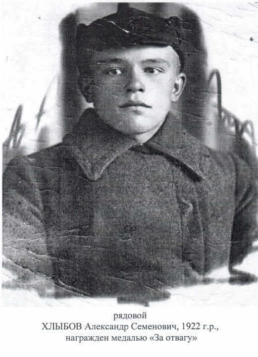 Хлыбов Александр Семенович