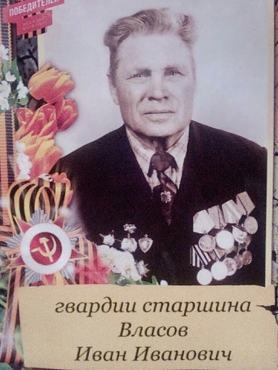 Власов Иван Иванович