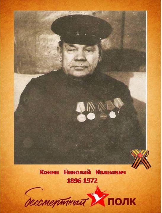 Кокин Николай Иванович
