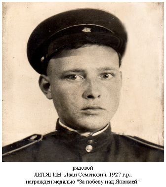 Литягин Иван Семенович