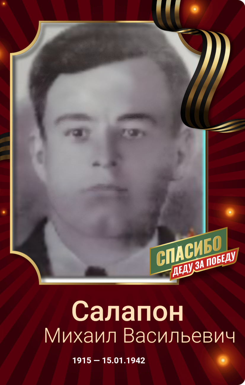 Салопон Михаил Васильевич