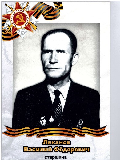 Леканов Василий Федорович