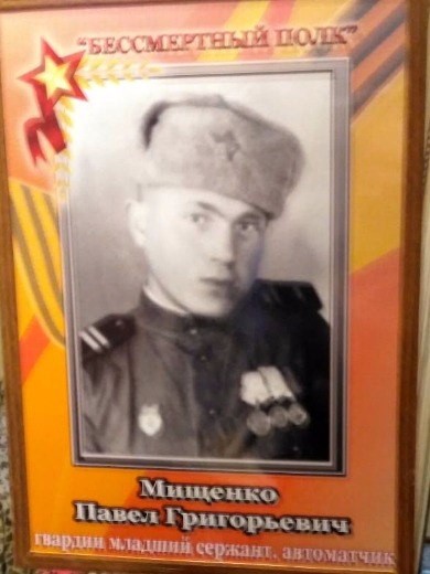 Мищенко Павел Григорьевич
