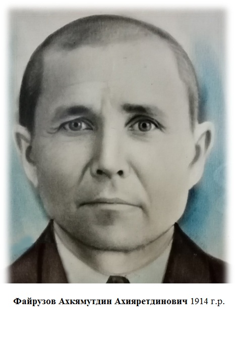 Файрузов Ахкамутдин Ахияретдинович