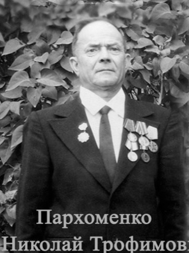 Пархоменко Николай Трофимович