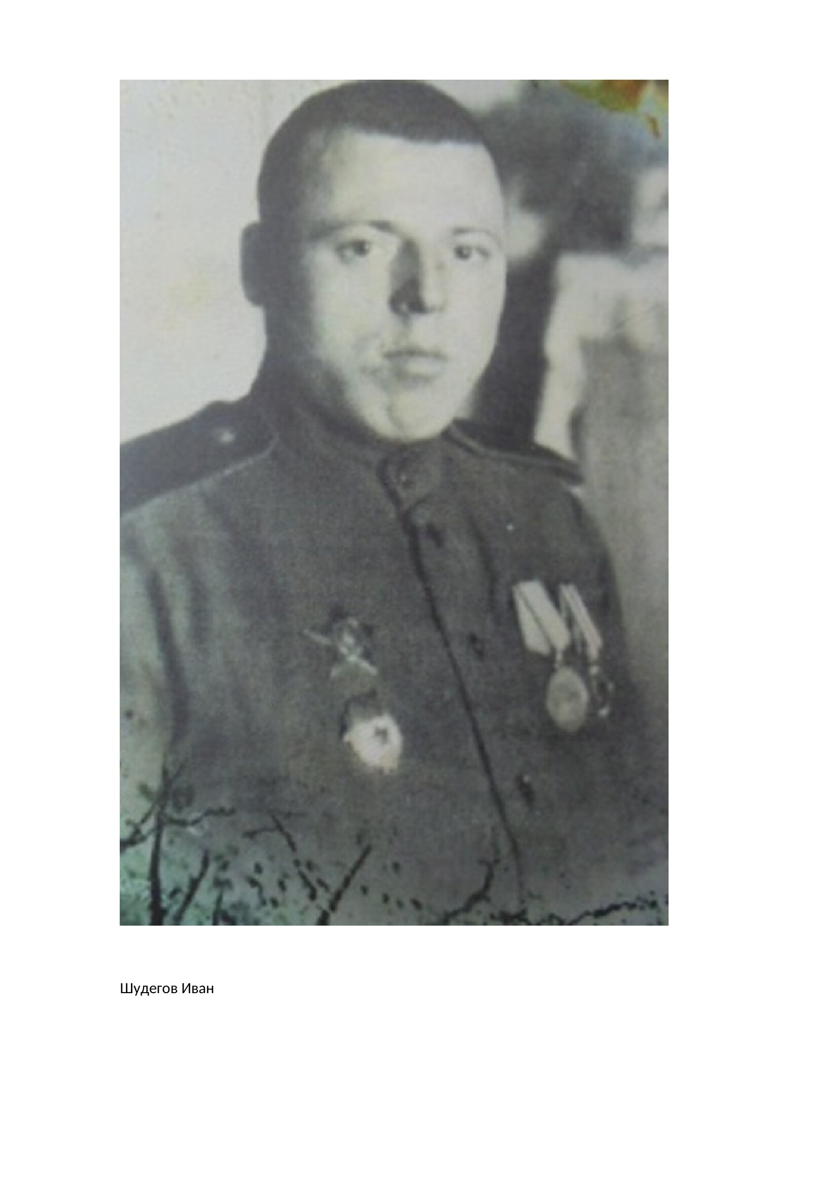 Шудегов Иван