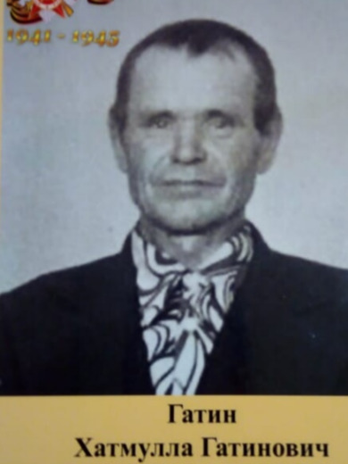 Гатин Хатмулла Гатинович