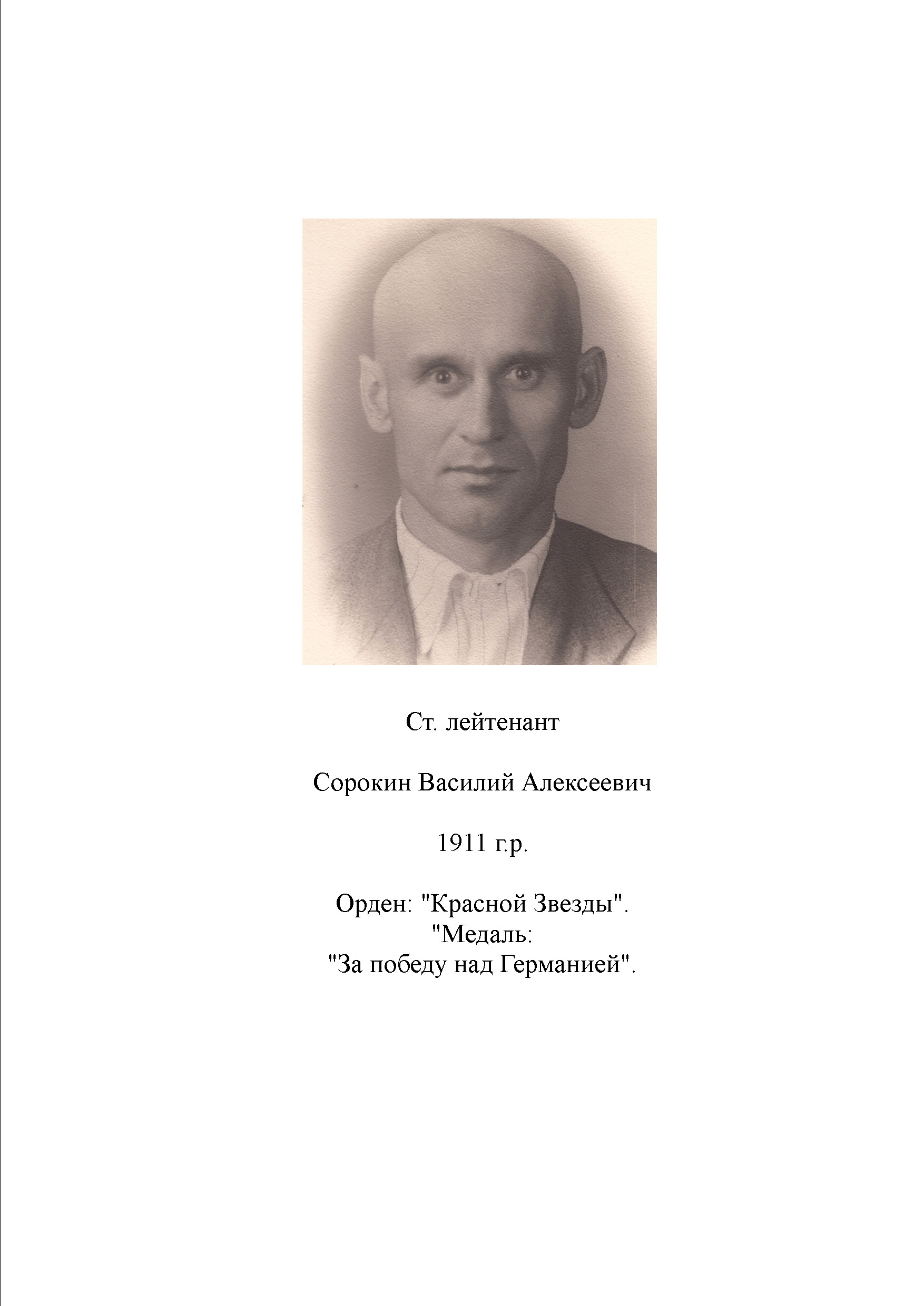 Сорокин Василий Алексеевич