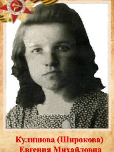 Кулишова Евгения Михайловна