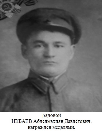 Икбаев Абделмахиян Давлетович