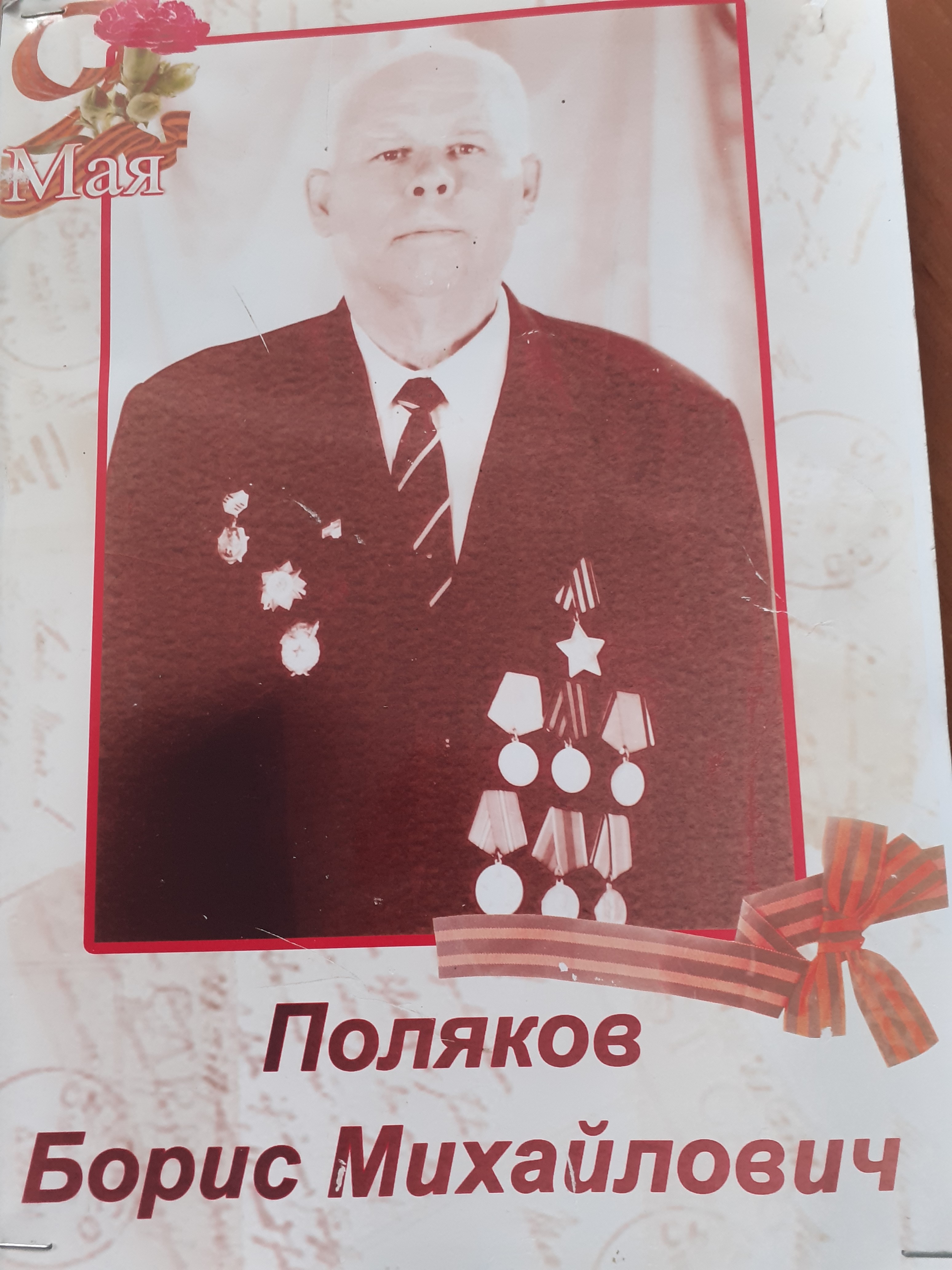 Поляков Борис Михайлович