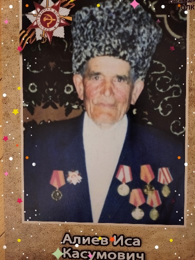 Алиев Иса Касумович