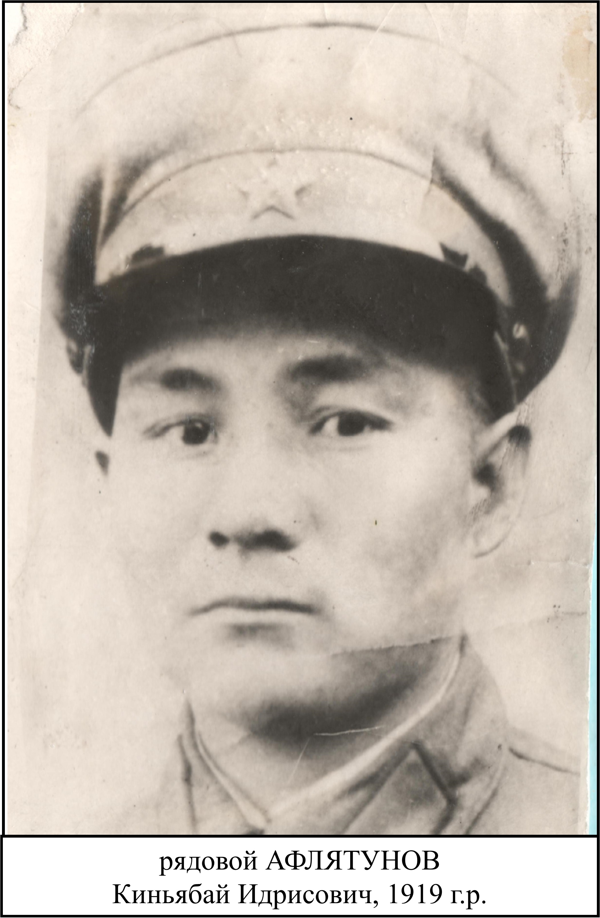 Афлятунов Киньбай Идрисович