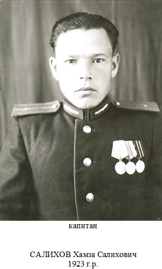 Салихов Хамза Салихович