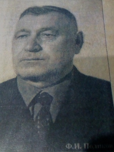 Поликов Фёдор Иванович