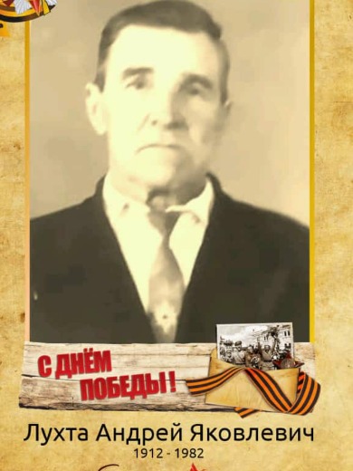 Лухта Андрей Яковлевич