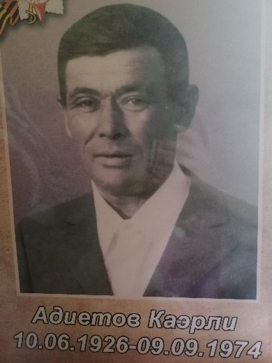Адиетов Каэрли
