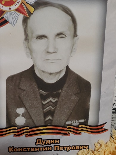 Дудин Константин Петрович