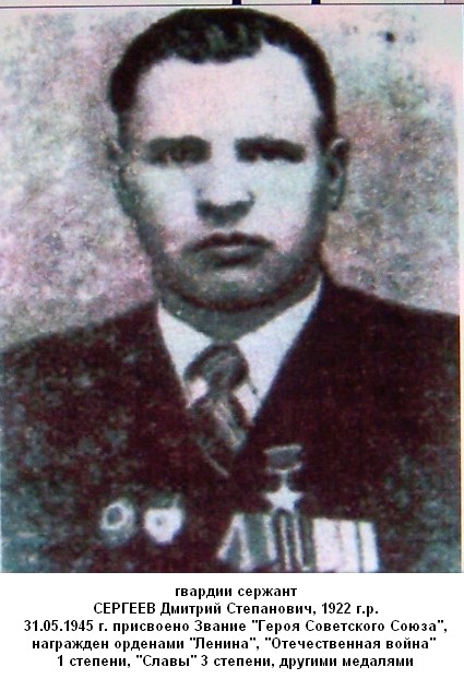 Сергеев Дмитрий Степанович