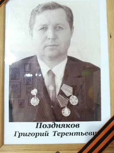 Поздняков Григорий Терентьевич