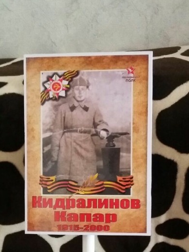 Кидралинов Капар