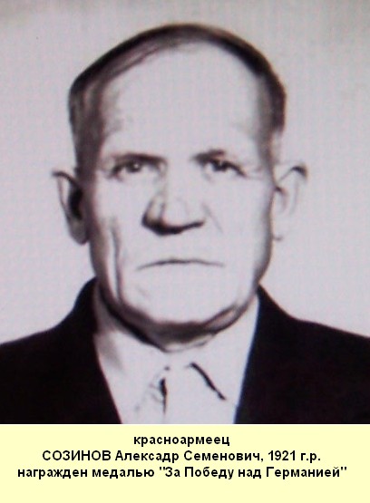 Созинов Александр Семенович