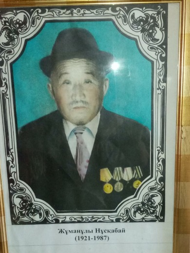 Джуманов Нускабай