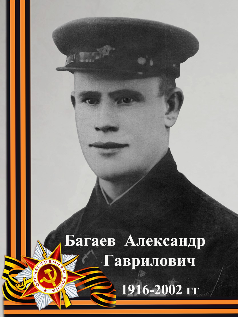 Багаев Александр Гаврилович