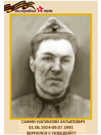 Сафин Нагимзян Хатыпович