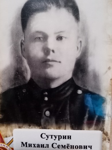 Сутурин Михаил Семенович