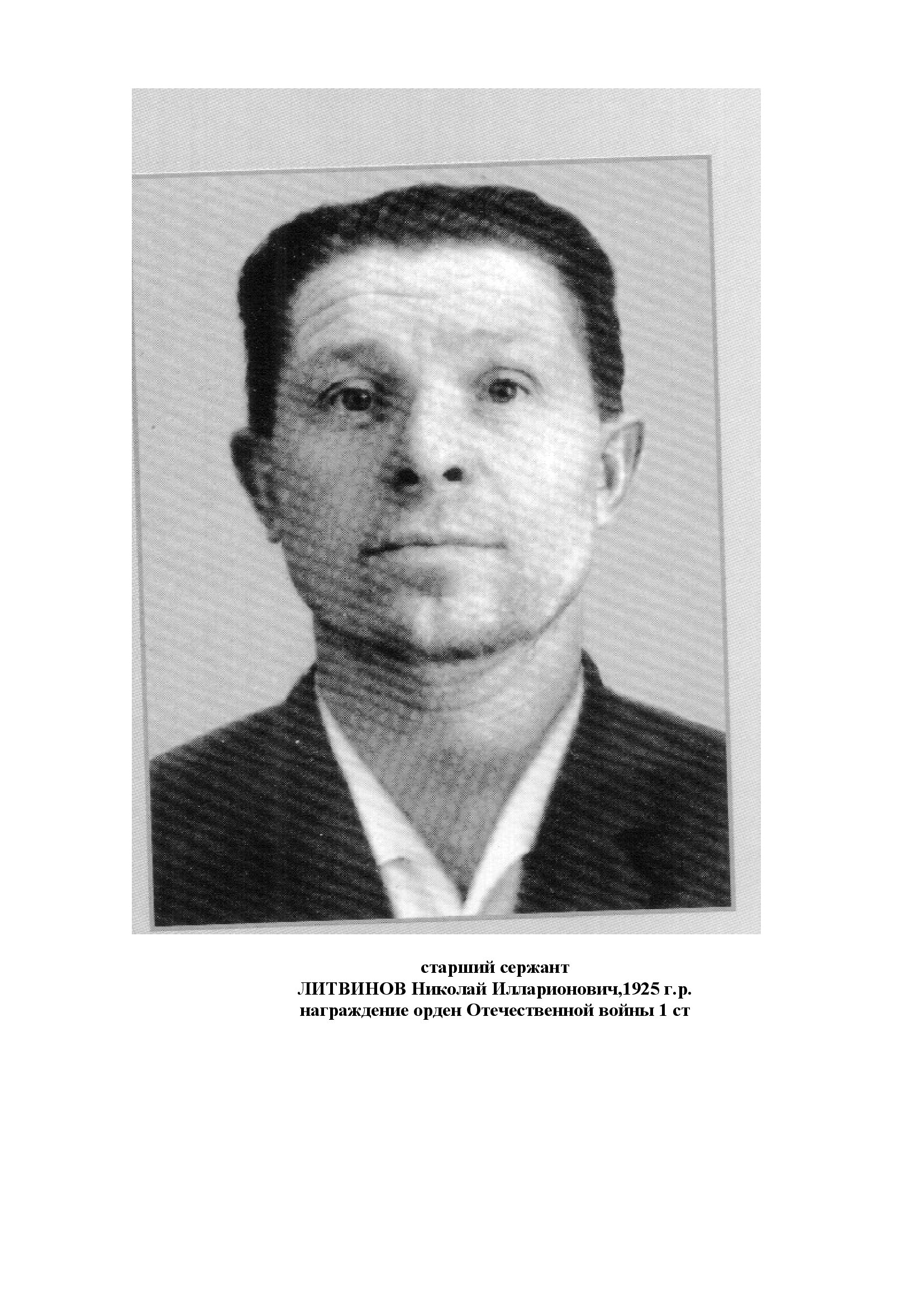 Литвинов Николай Илларионович