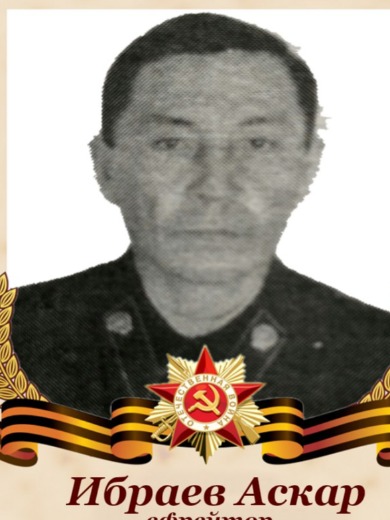 Ибраев Аскард
