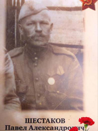 Шестаков Павел Александрович
