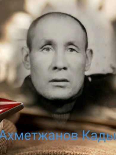 Ахметжанов Кадыр