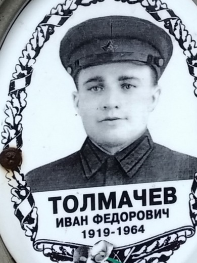 Толмачев Иван Федорович