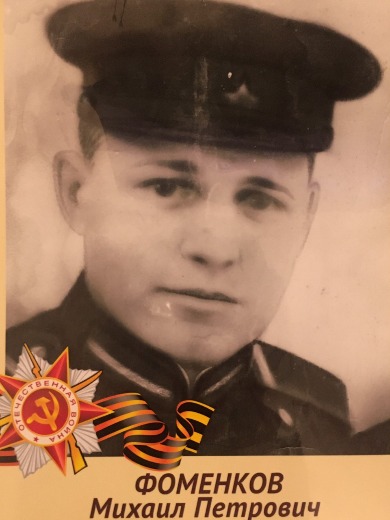 Фоменков Михаил Петрович