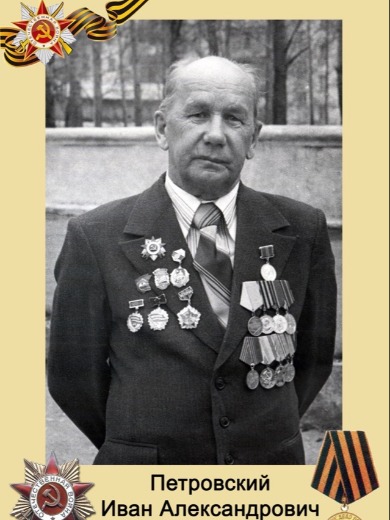 Петровский Иван Александрович