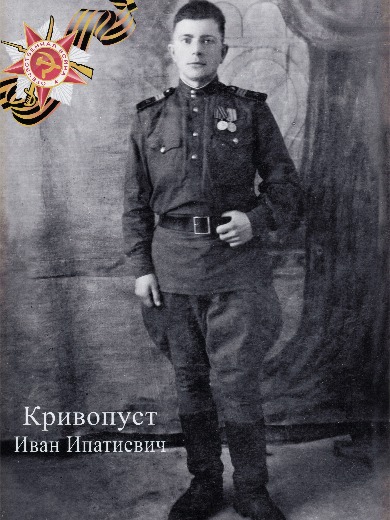 Кривопуст Иван Ипатиевич