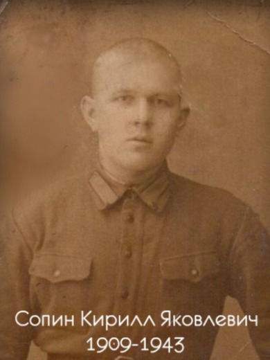Сопин Кирилл Яковлевич