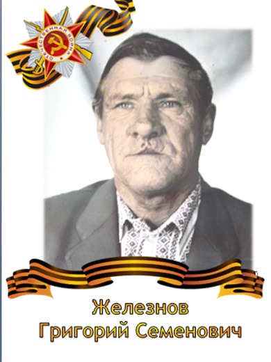 Железнов Григорий Семенович