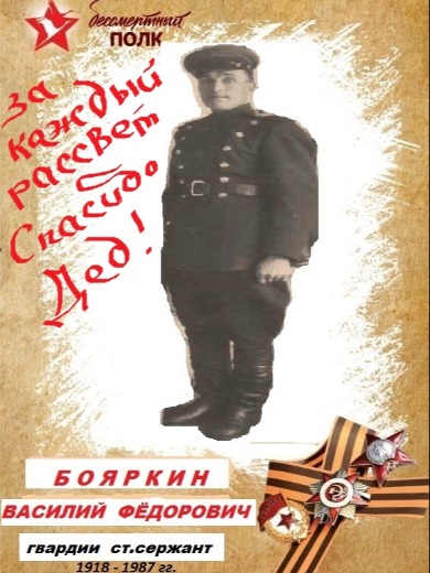 Бояркин Василий Фёдорович