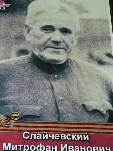 Слайчевский Митрофан Иванович